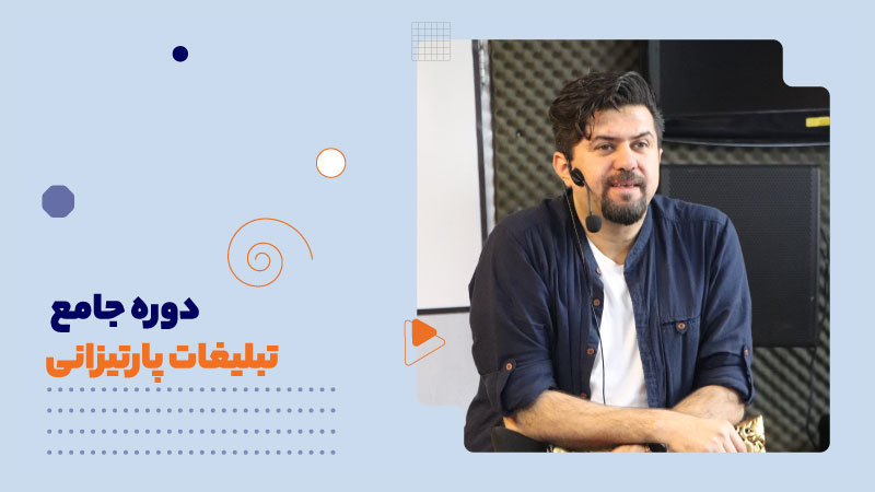 دوره جامع تبلیغات پارتیزانی